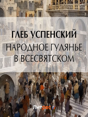 cover image of Народное гулянье в Всесвятском